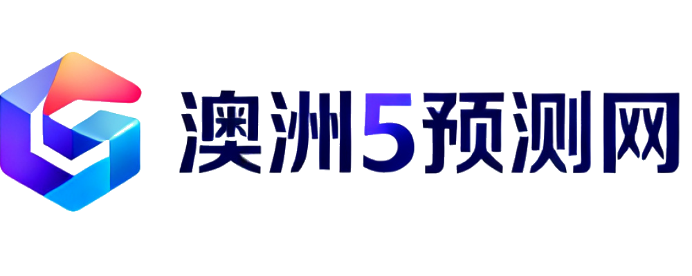 澳洲幸运5预测计划数据网